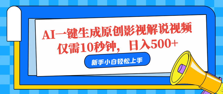 AI一键生成原创影视解说视频,仅需10秒,日入500+-荔枝网络