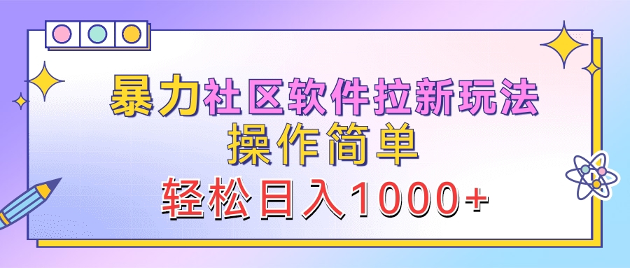 暴力社区软件拉新玩法，操作简单，轻松日入1000+-荔枝网络