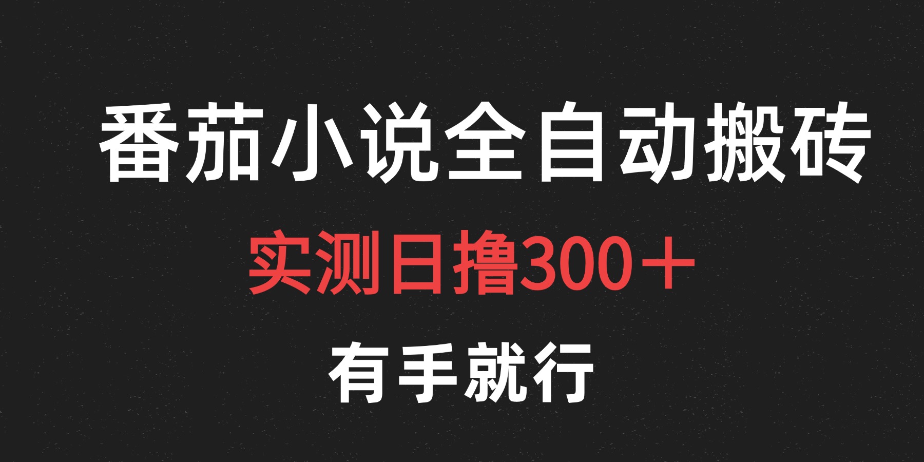 最新番茄小说挂机搬砖，日撸300＋！有手就行，可矩阵放大-荔枝网络