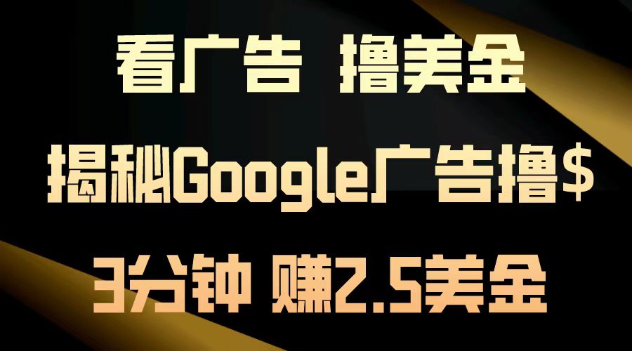 看广告，撸美金！3分钟赚2.5美金！日入200美金不是梦！揭秘Google广告撸美金全攻略！-荔枝网络