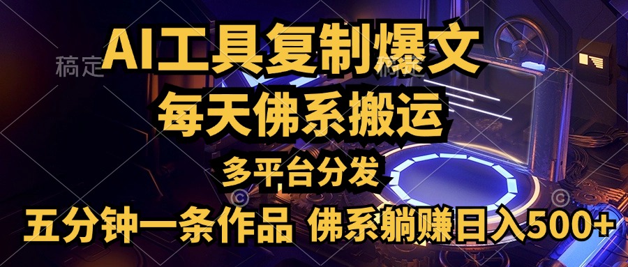 利用AI工具轻松复制爆文，五分钟一条作品，多平台分发，佛系日入500+-荔枝网络