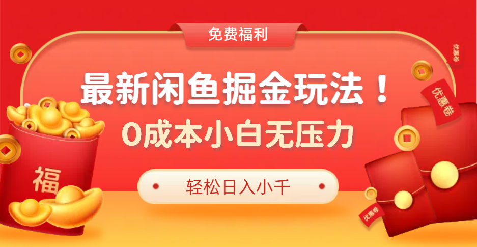 最新咸鱼掘金玩法2.0，更新玩法，0成本小白无压力，多种变现轻松日入过千-荔枝网络