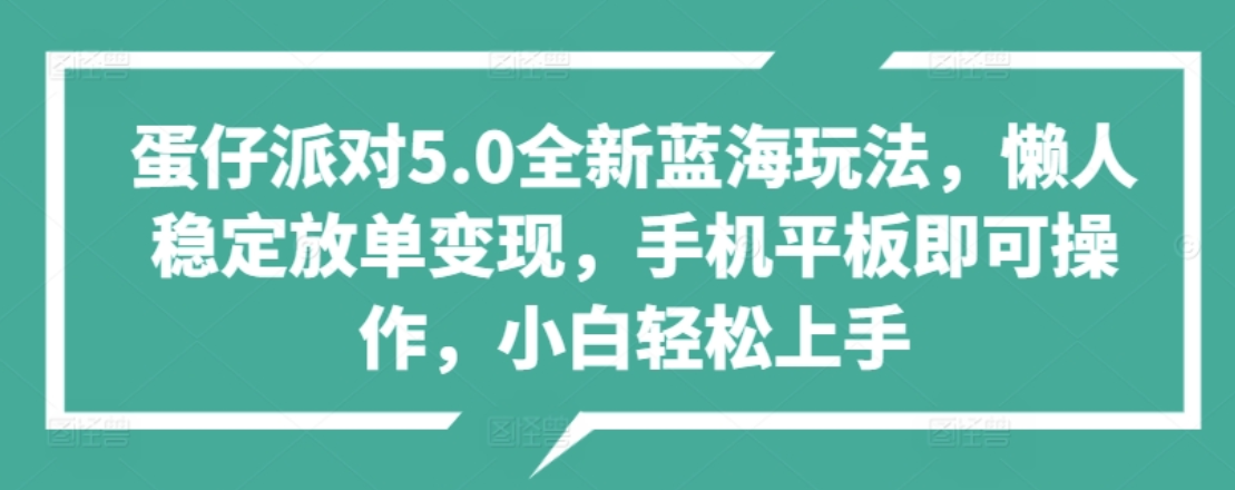 蛋仔派对5.0全新蓝海玩法，懒人稳定放单变现，小白也可以轻松上手-荔枝网络