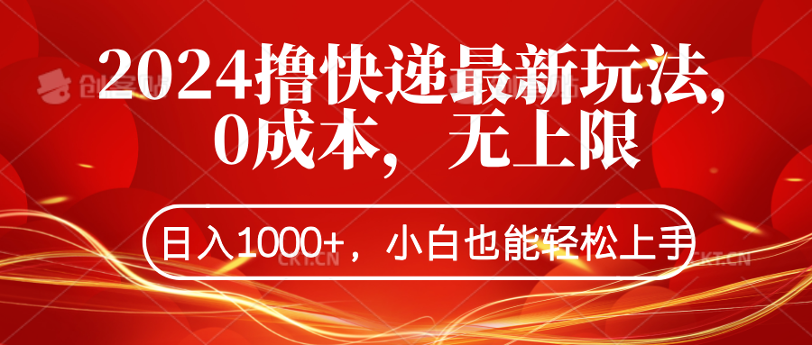 2024撸快递最新玩法，0成本，无上限，日入1000+，小白也能轻松上手-荔枝网络