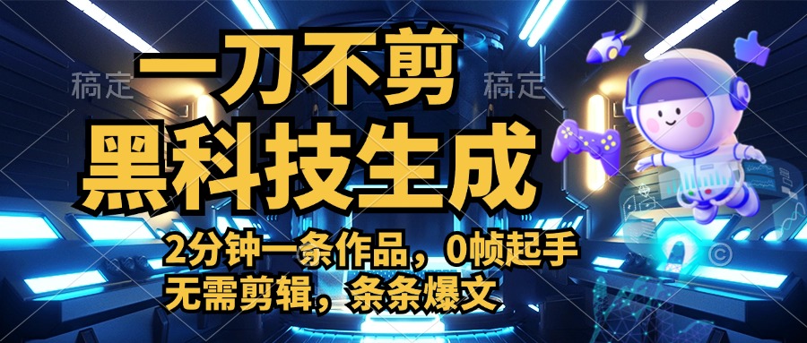 利用黑科技，无需剪辑，2分钟搞定一条作品，今天发，明天见收益-荔枝网络