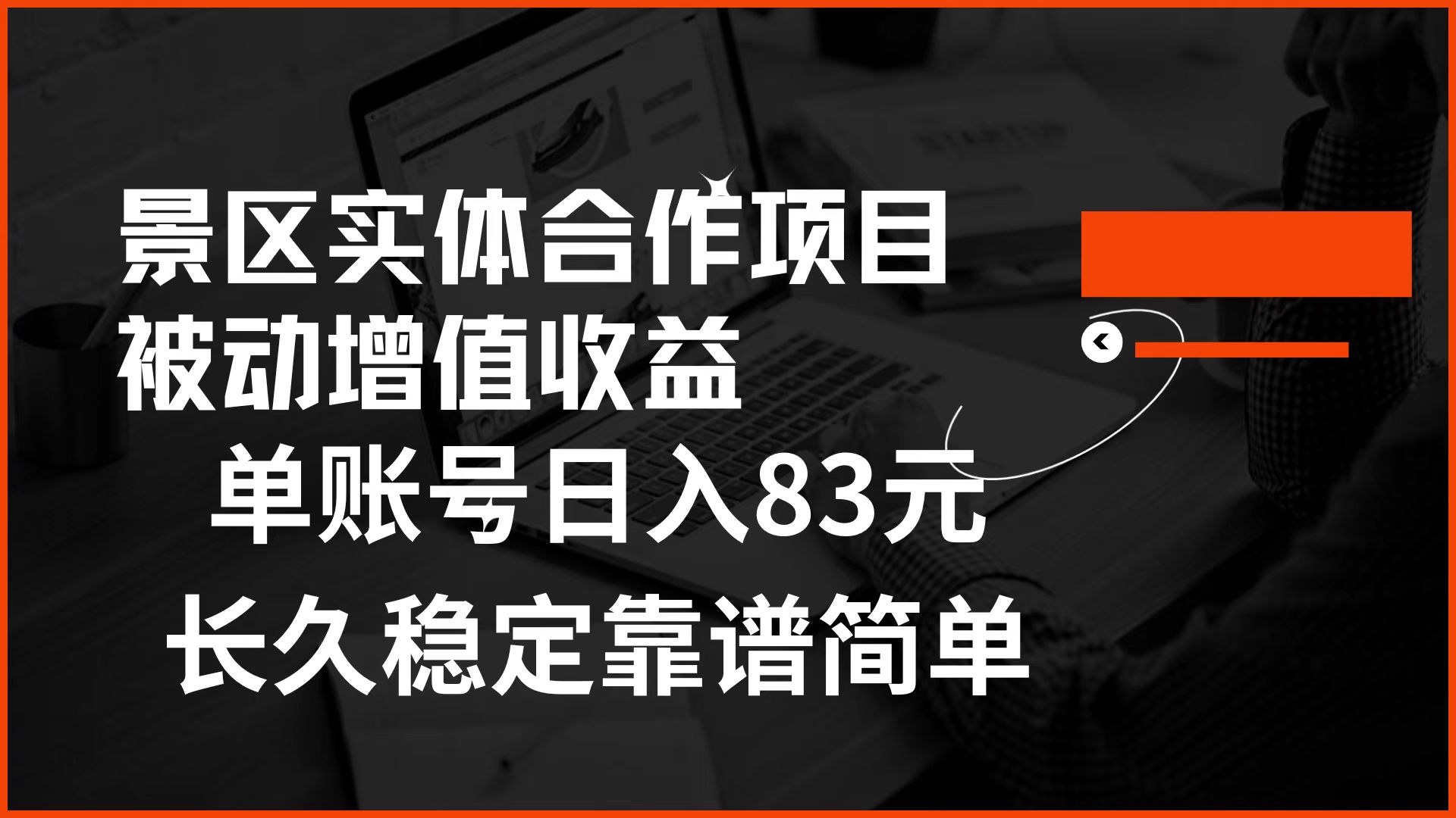 景区房票合作 被动增值收益 单账号日入83元 稳定靠谱简单-荔枝网络