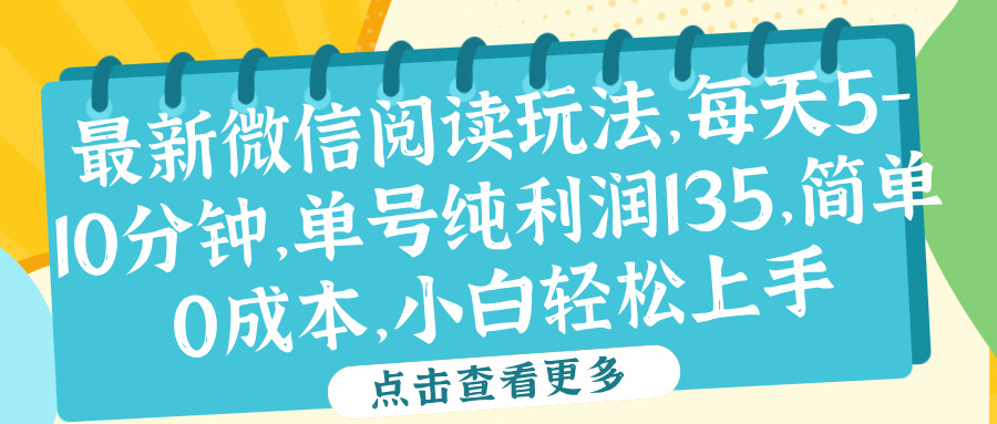 微信阅读最新玩法,每天5-10分钟,单号纯利润135,简单0成本,小白轻松上手-荔枝网络