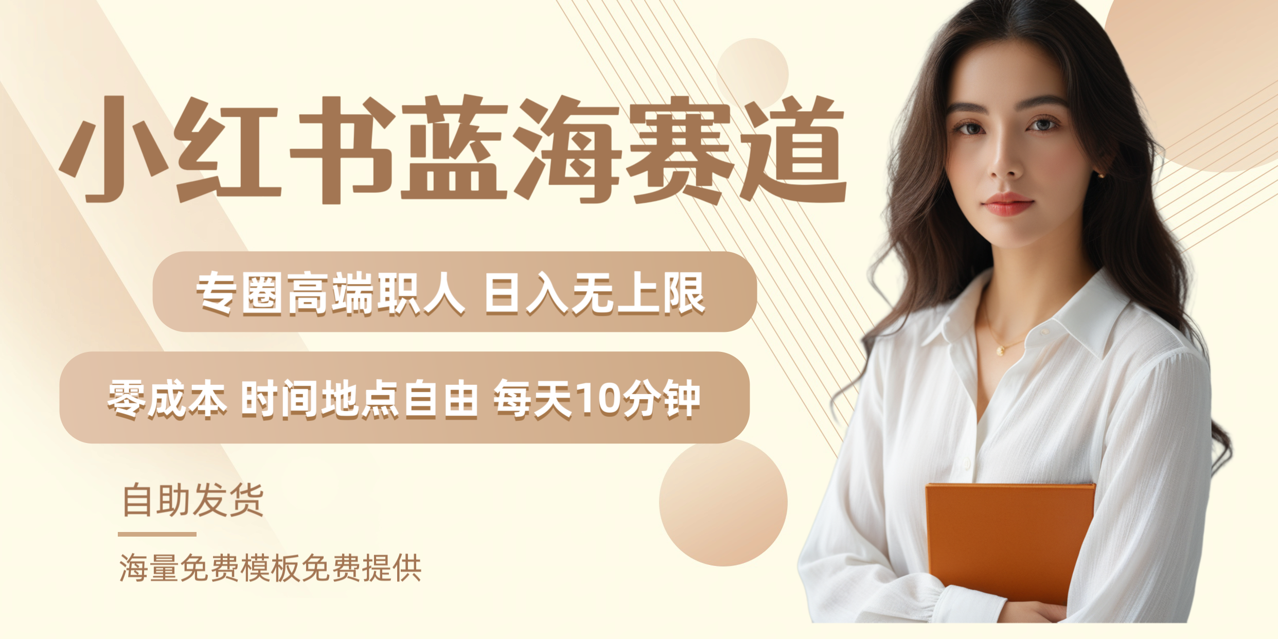 小红书蓝海赛道专圈高端职人日入无上限零成本每天十分钟-荔枝网络