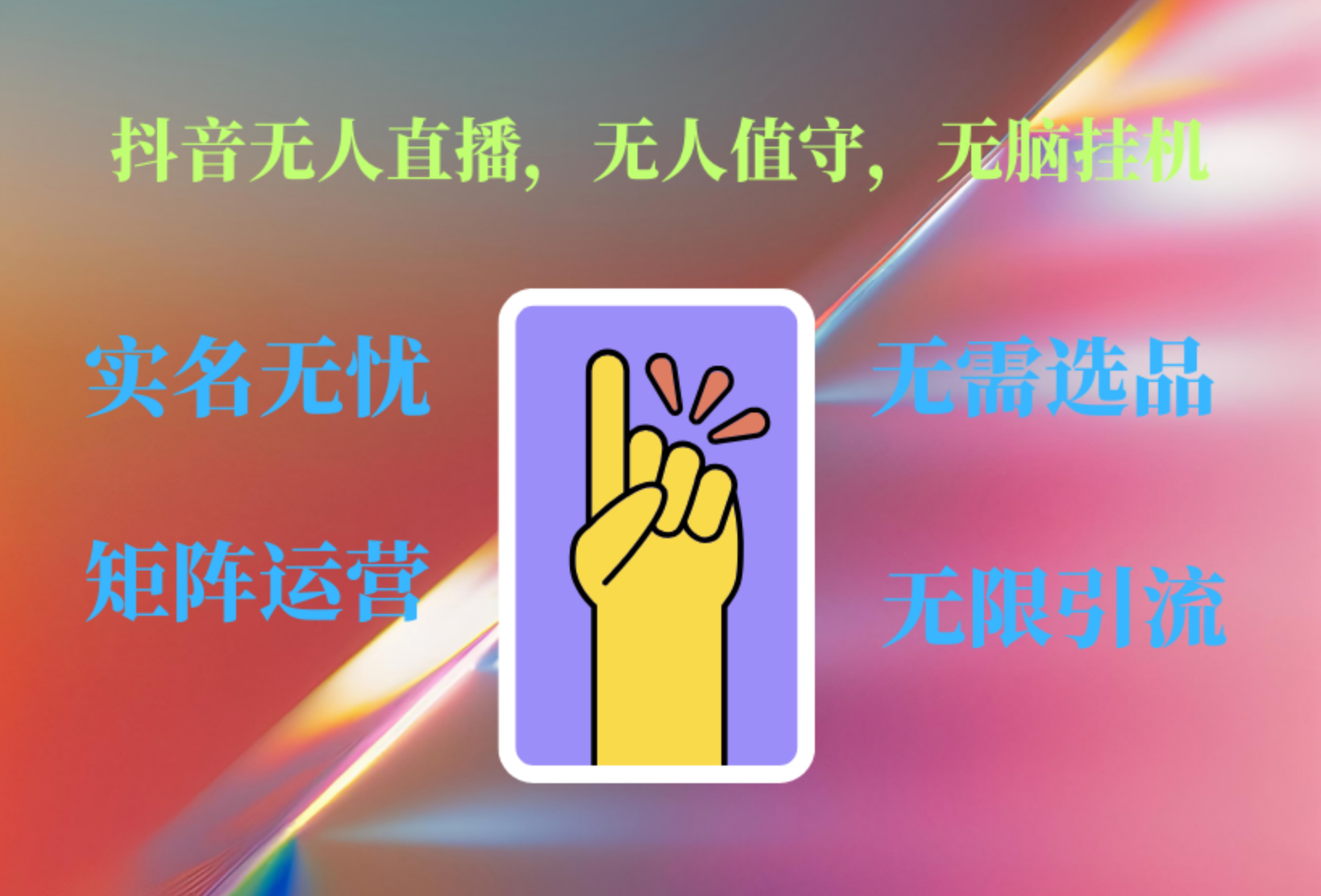 抖音无人直播、无人值守、无脑挂机,日入1000+-荔枝网络
