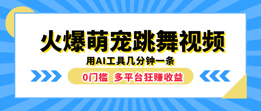 火爆萌宠跳舞视频，用AI工具几分钟一条，0门槛多平台狂赚收益-荔枝网络