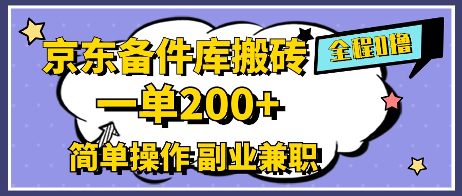 京东备件库搬砖，一单200+，0成本简单操作，副业兼职首选-荔枝网络