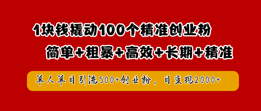 1块钱撬动100个精准创业粉,简单粗暴高效长期精准,单人单日引流500+创业粉,日变现2000+-荔枝网络