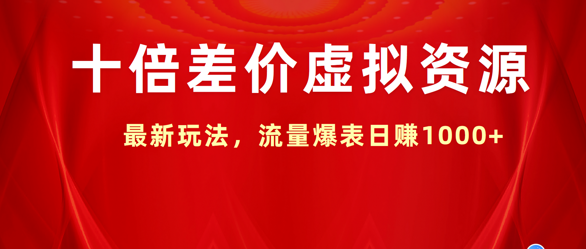 十倍差价虚拟资源，最新玩法，流量爆表日赚1000+-荔枝网络