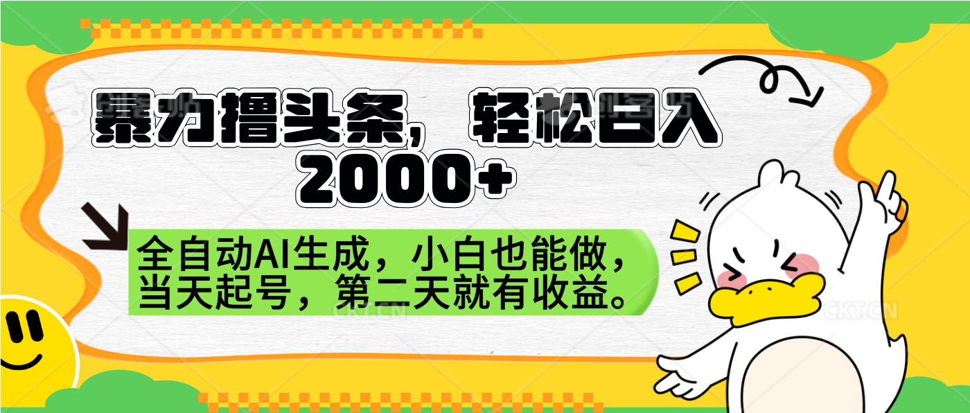 暴力撸头条，AI制作，当天就可以起号。第二天就有收益，轻松日入2000+-荔枝网络