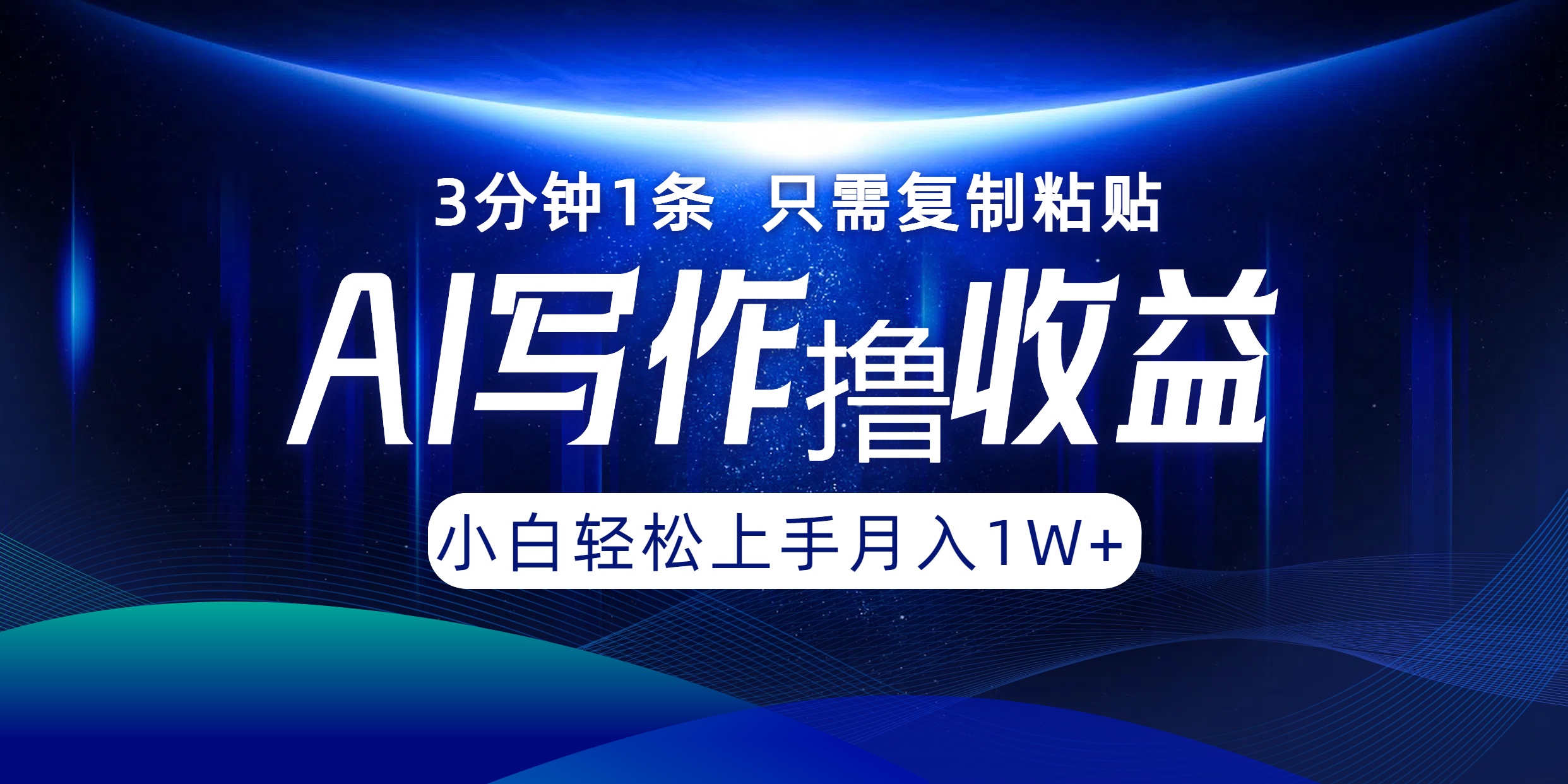 AI写作撸收益，3分钟1条只需复制粘贴！一键多渠道发布月入10000+-荔枝网络