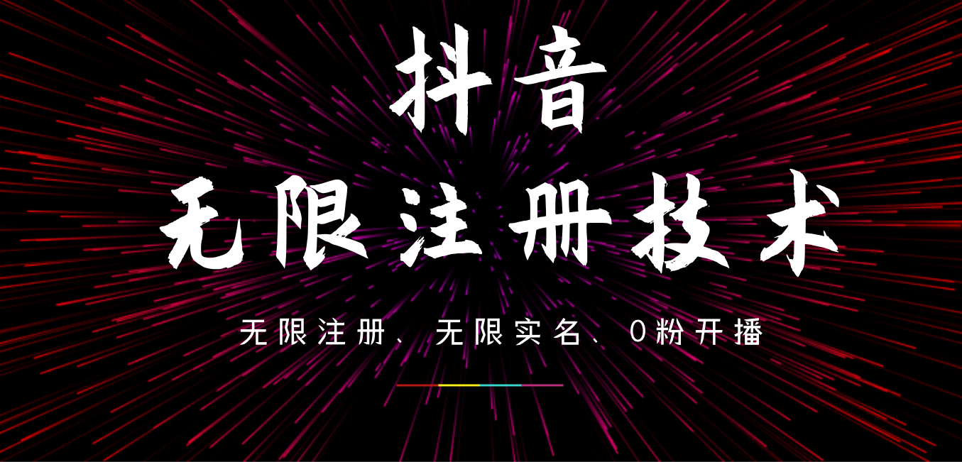 9月最新抖音无限注册、无限实名、0粉开播技术，操作简单，看完视频就能直接上手，适合矩阵-荔枝网络