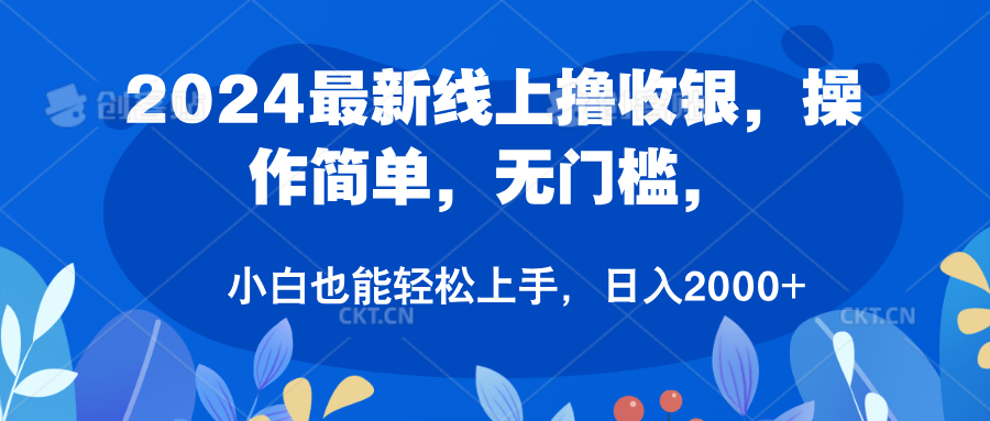 2024最新线上撸收银，操作简单，无门槛，只需动动鼠标即可，小白也能轻松上手，日入2000+-荔枝网络
