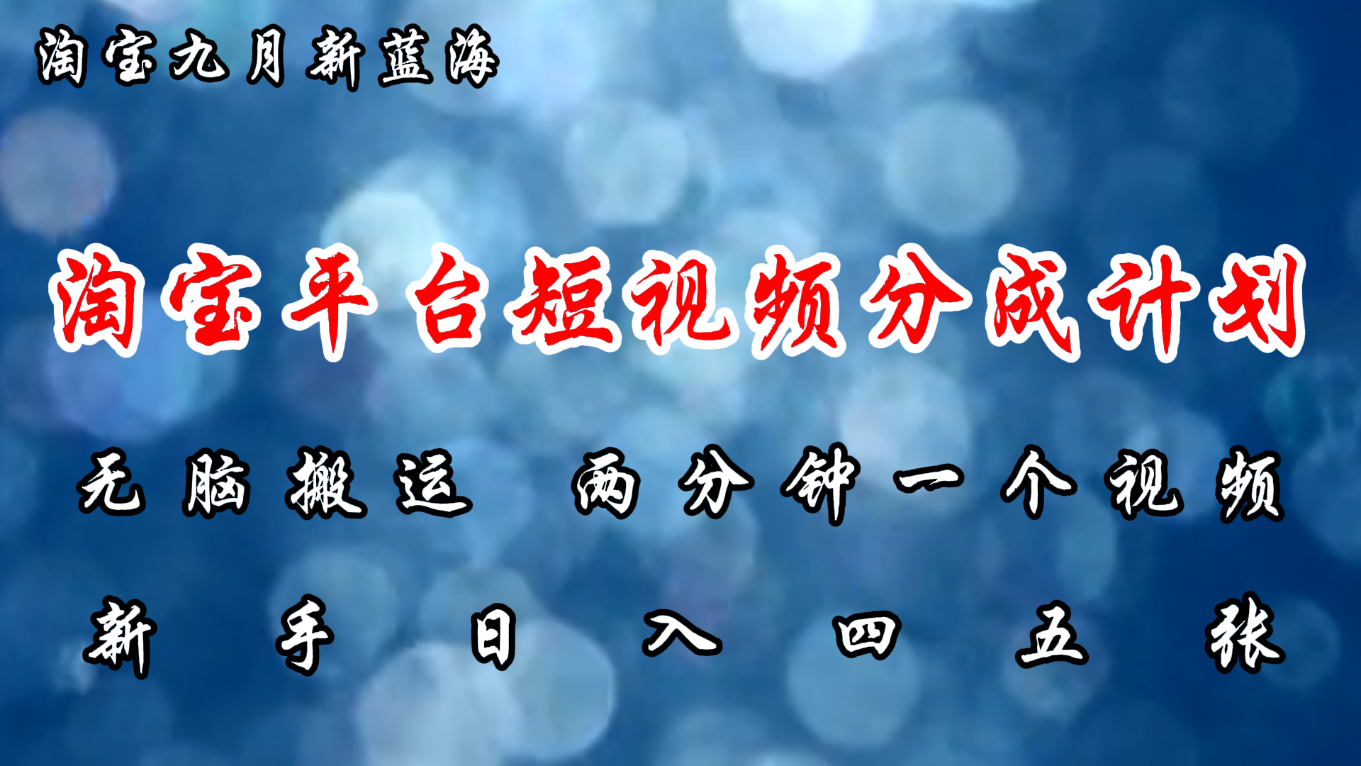 淘宝平台短视频新蓝海暴力撸金，无脑搬运，两分钟一个视频，新手日入大几百-荔枝网络