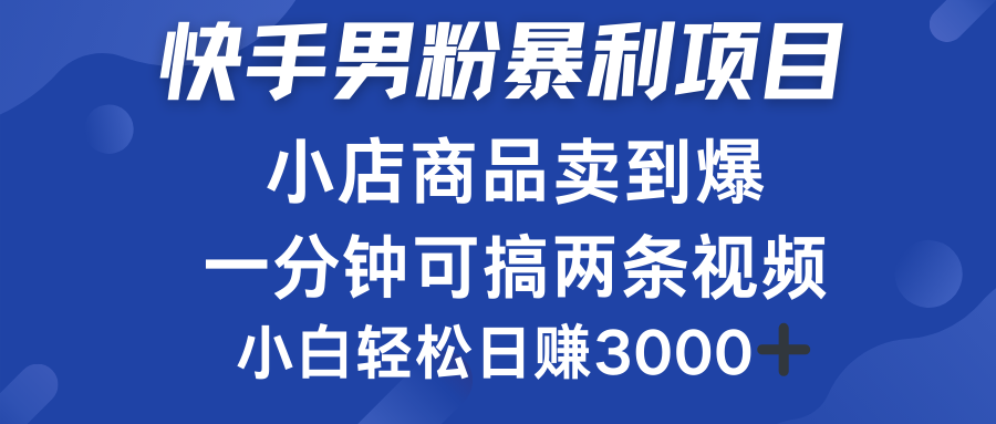 快手男粉必做项目,小店商品简直卖到爆,小白轻松也可日赚3000+-荔枝网络
