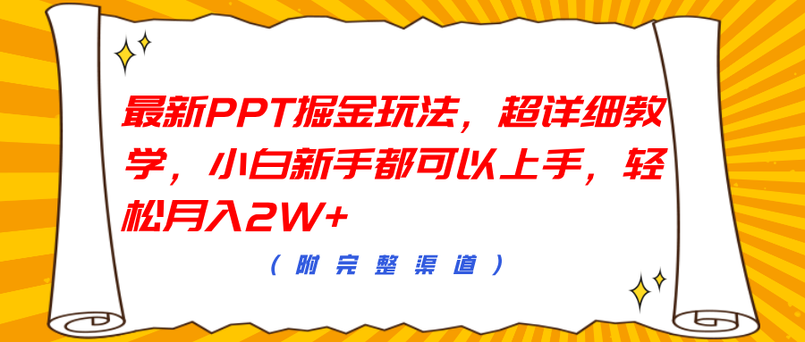 最新PPT掘金玩法，超详细教学，小白新手都可以上手，轻松月入2W+-荔枝网络