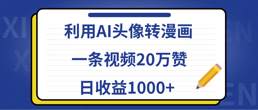 利用AI头像转漫画，一条视频20万赞，日收益1000+-荔枝网络