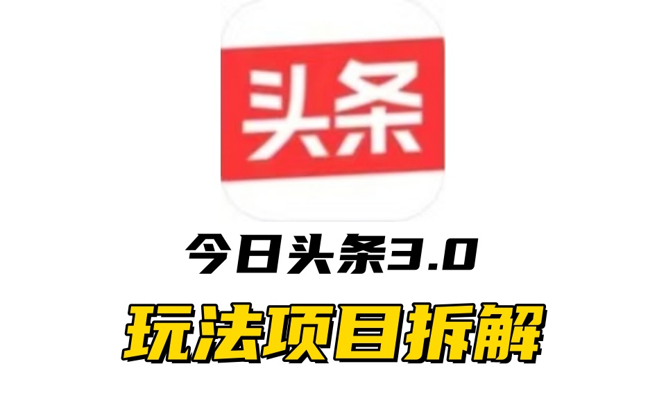 全新AI头条掘金3.0项目拆解，低门槛高收益，爆款文章一键制作发布，零基础小白也能起飞，实现日入500+-荔枝网络