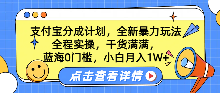 蓝海0门槛，支付宝分成计划，全新暴力玩法，全程实操，干货满满，小白月入1W+-荔枝网络