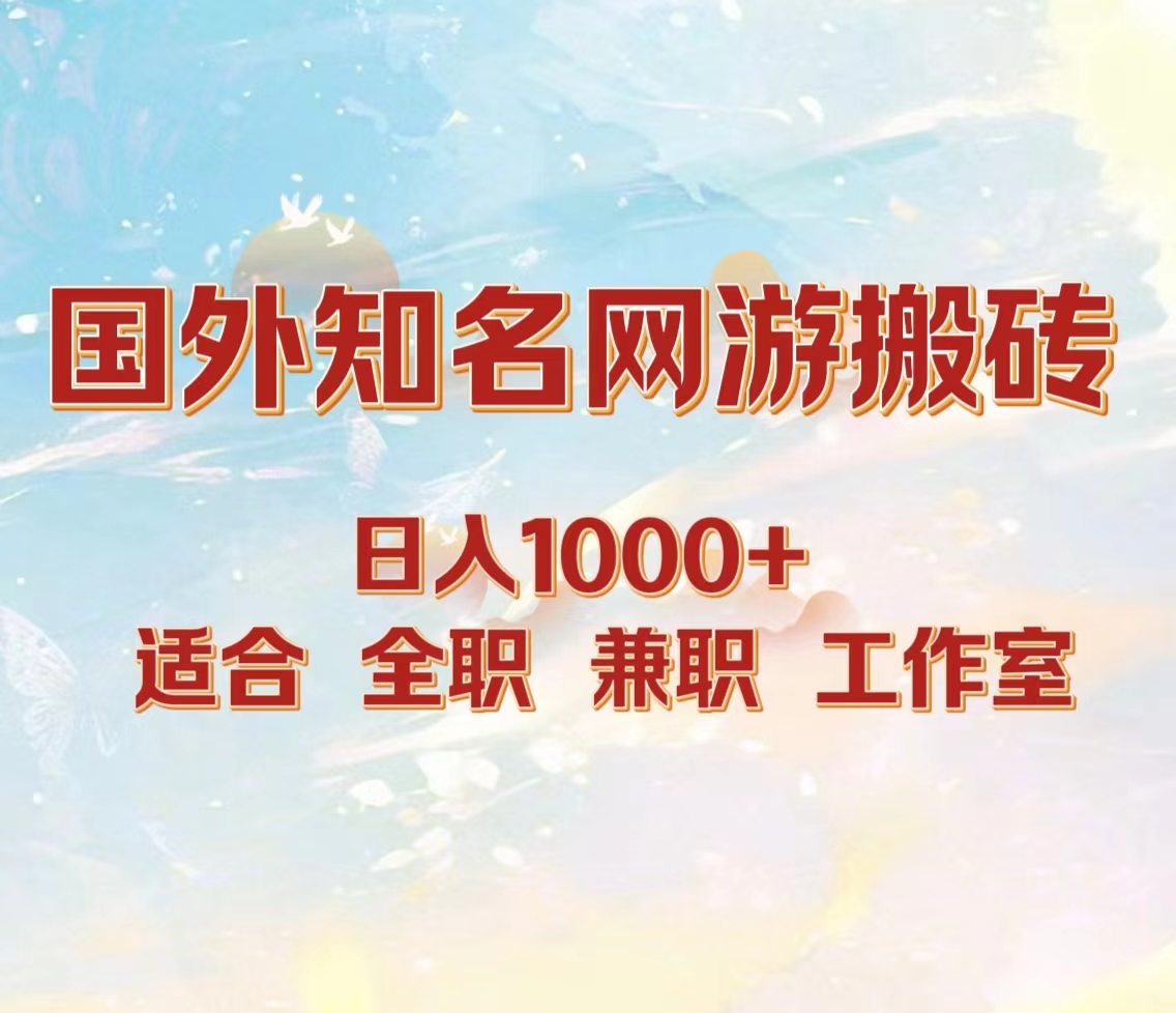 国外知名网游搬砖，日入1000+ 适合工作室和副业-荔枝网络