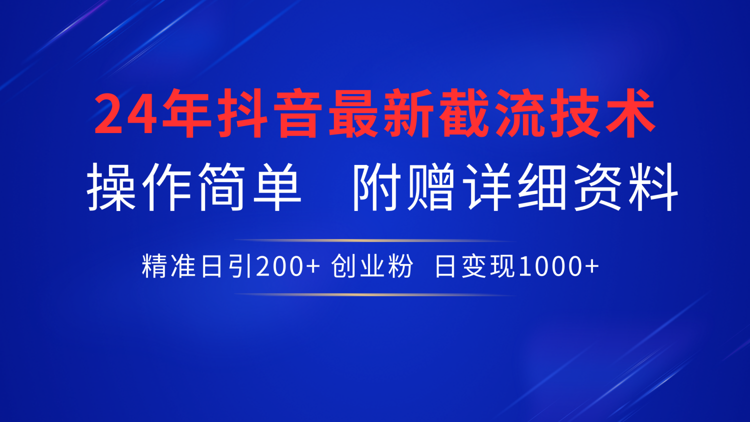 最新抖音截流技术,无脑日引200+创业粉,操作简单附赠详细资料,一学就会-荔枝网络