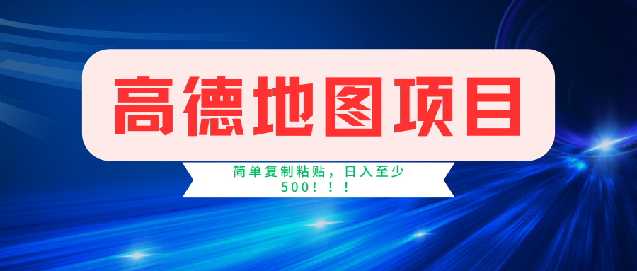 高德地图项目，一单两分钟4元，一小时120元，操作简单日入500+-荔枝网络
