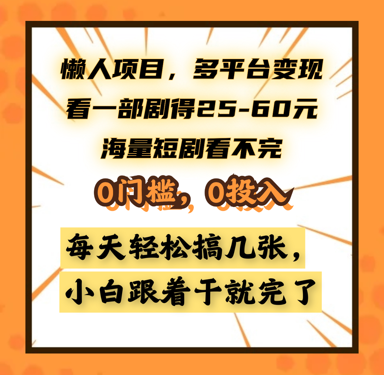 懒人项目，多平台变现，看一部剧得25~60元，海量短剧看不完，0门槛，0投入，小白跟着干就完了。-荔枝网络