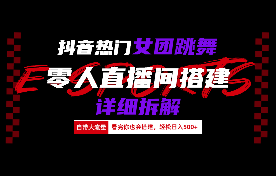抖音热门女团跳舞直播玩法详细拆解(看完你也会搭建)-荔枝网络