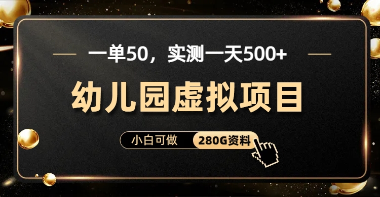 一单卖50，实测一天500-适合小白的幼儿园虚拟项目-荔枝网络