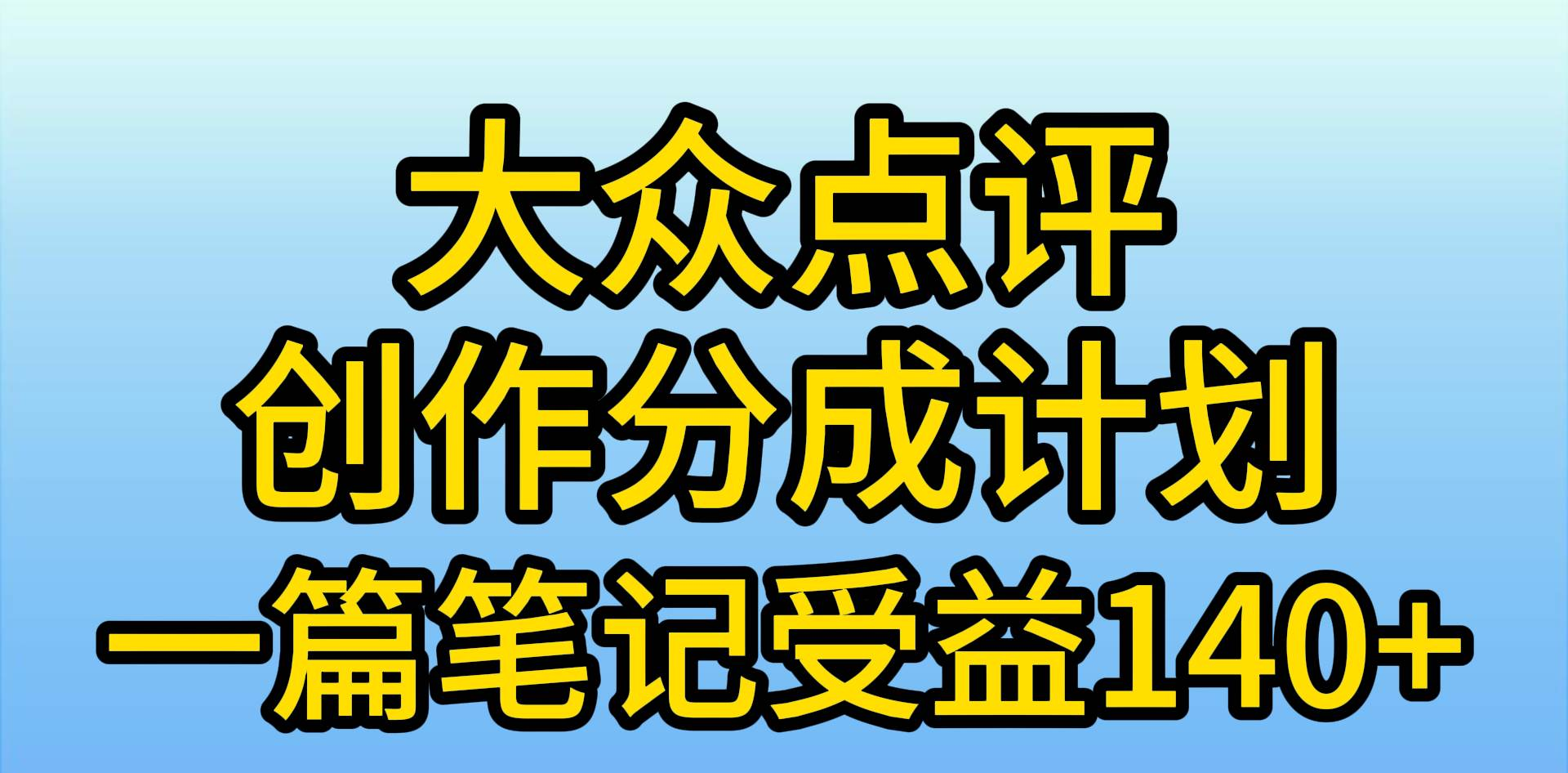 大众点评分成计划，在家轻松赚钱，用这个方法一条简单笔记，日入600+-荔枝网络