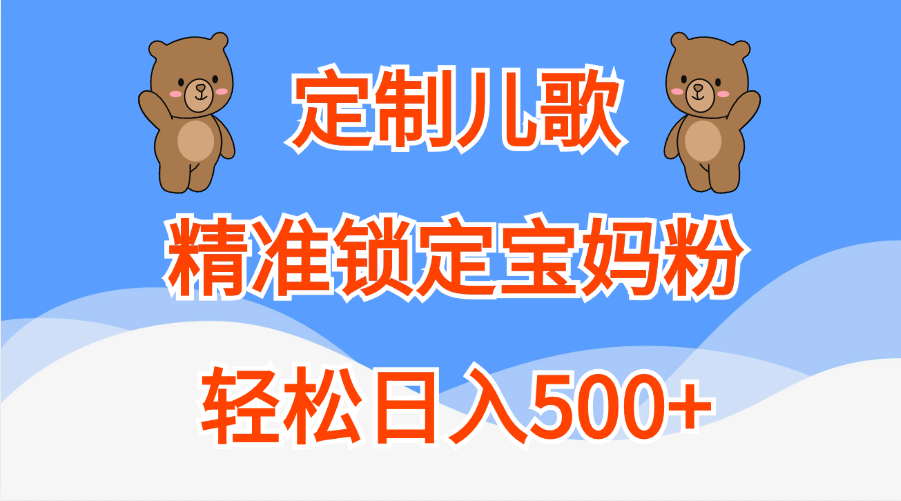 定制儿歌精准锁定宝妈粉，轻松日入500+-荔枝网络