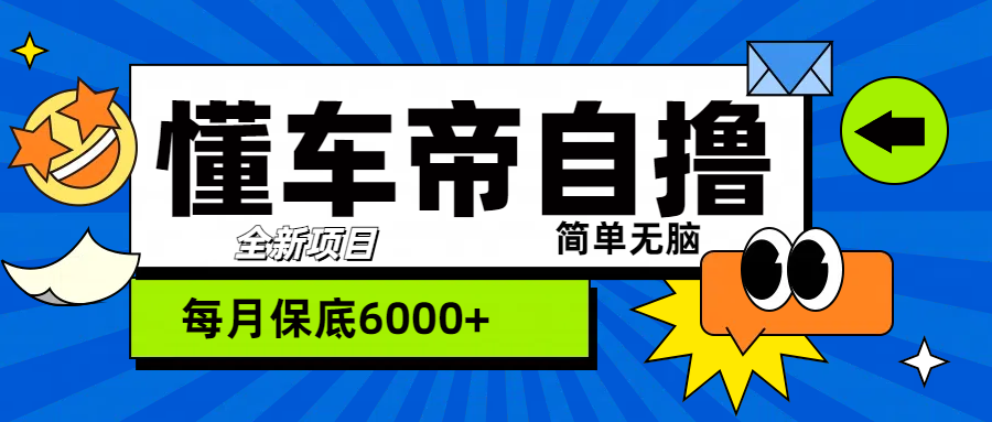 “懂车帝”自撸玩法，每天2两小时收益500+-荔枝网络