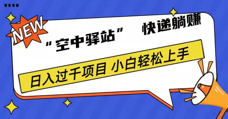 0成本“空中驿站”快递躺赚，日入1000+-荔枝网络