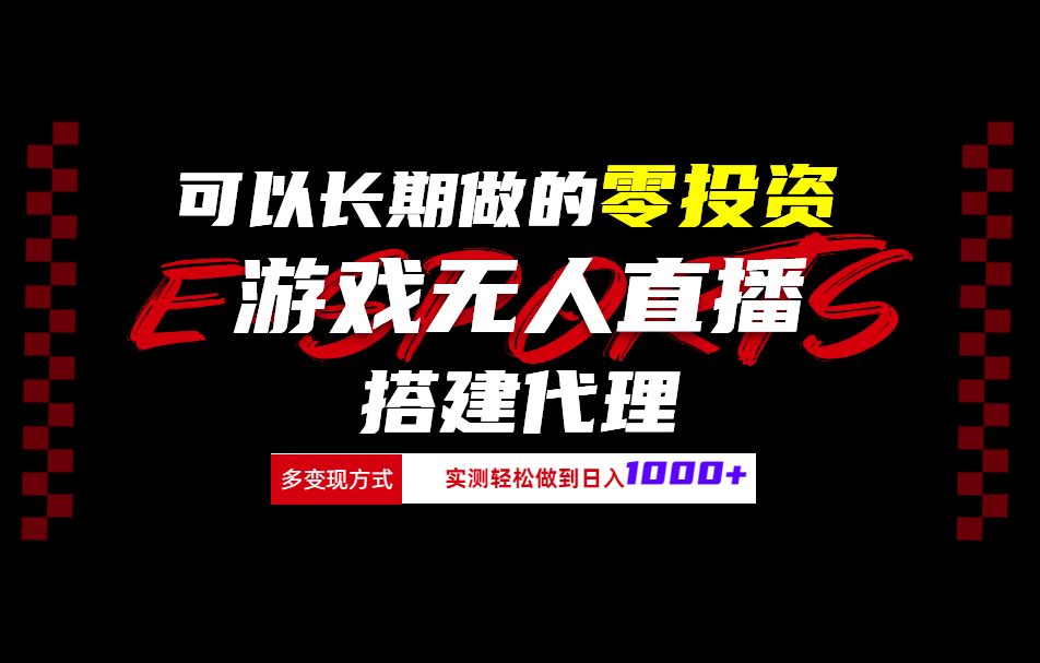可以长期做的零投资游戏无人直播搭建代理日入1000+-荔枝网络