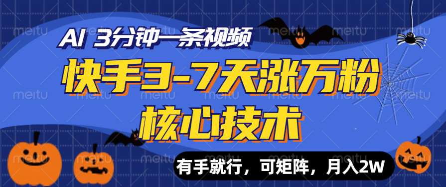快手3-7天涨万粉核心技术，AI让你3分钟一条视频，有手就行，可矩阵，月入2W-荔枝网络