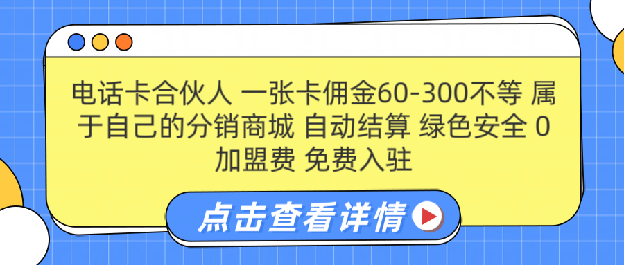 号卡合伙人 一张佣金60-300不等 自动结算 绿色安全-荔枝网络