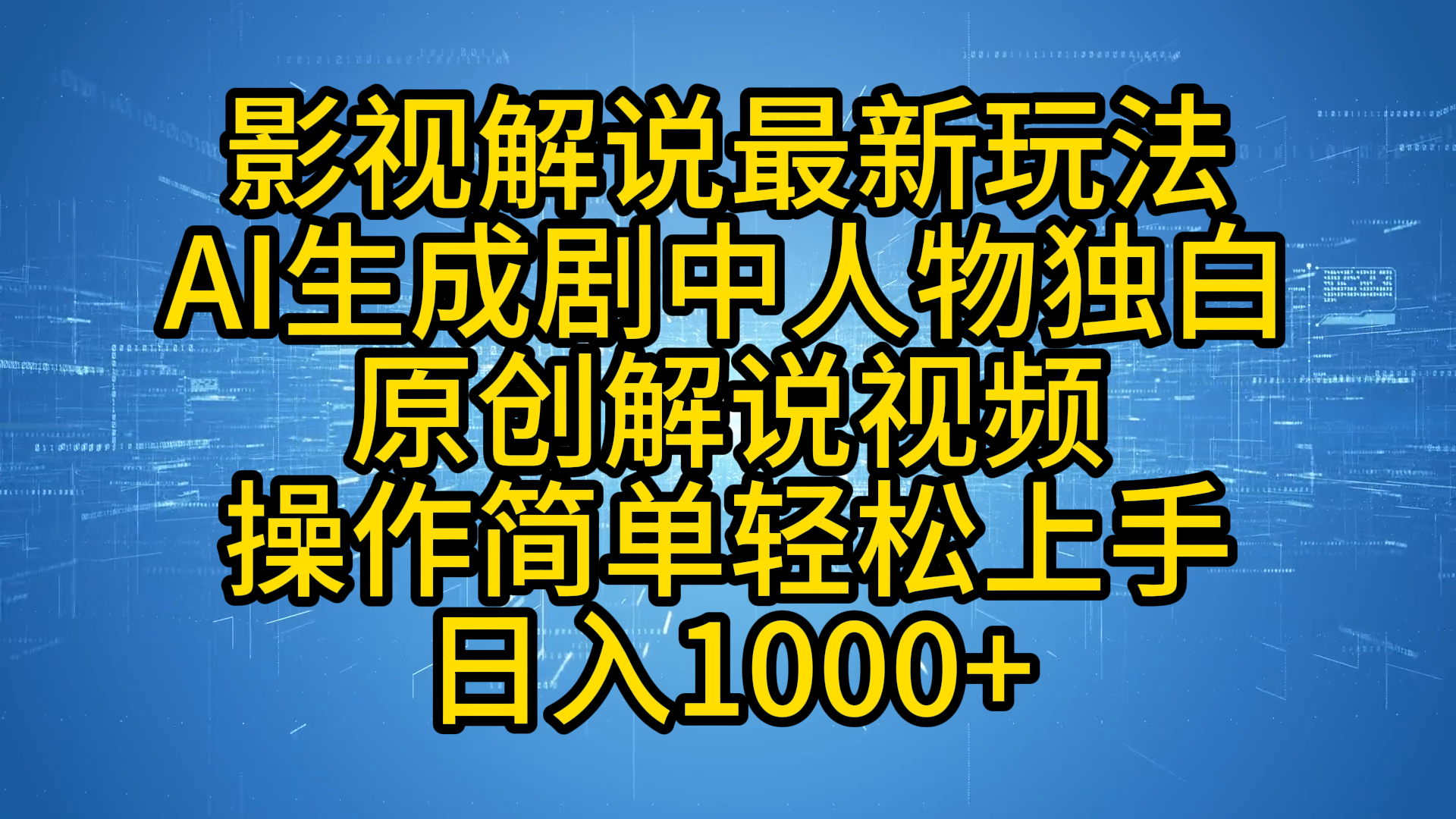 影视解说最新玩法，AI生成剧中人物独白原创解说视频，操作简单，轻松上手，日入1000+-荔枝网络