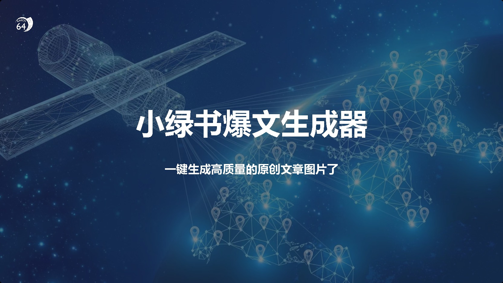 小绿书爆文生成器，再也不用搬运就能生成高质量的原创文章-荔枝网络