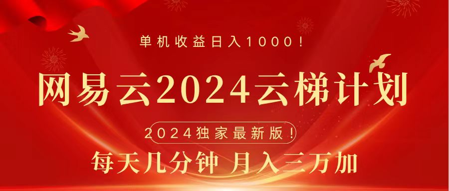 2024网易云云梯计划挂机版免费风口项目-荔枝网络