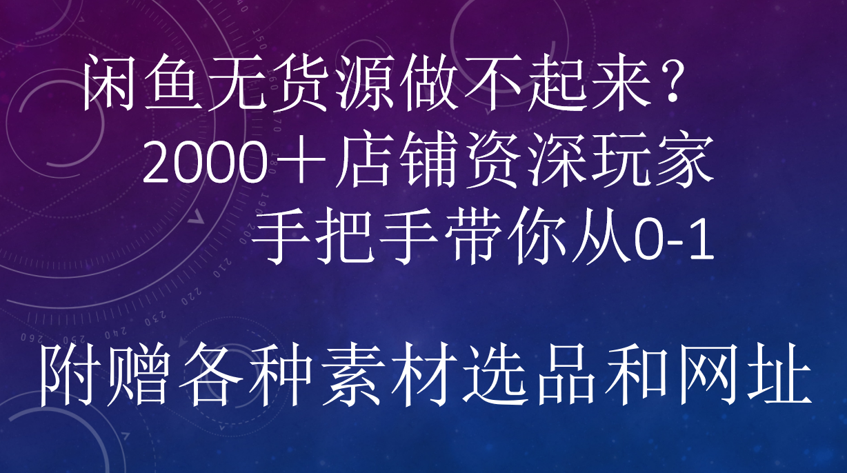闲鱼已经饱和？纯扯淡！闲鱼2000家店铺资深玩家降维打击带你从0–1-荔枝网络