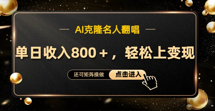 AI克隆名人翻唱，轻松上手变现，流量奇迹！-荔枝网络