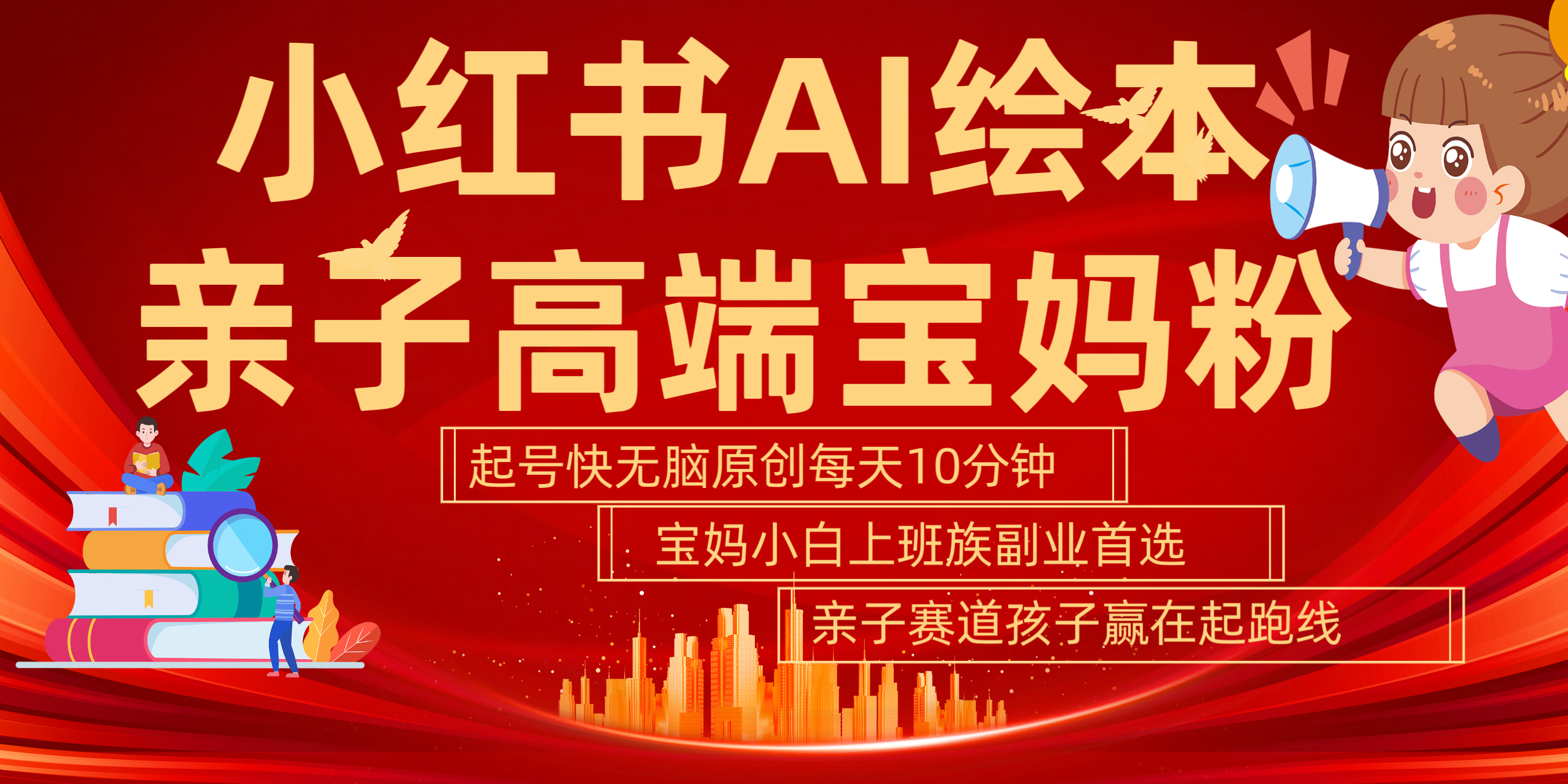 小红书AI绘本  亲子赛道  高端宝妈粉 起号快 五分钟无脑原创 小白 宝妈 上班族副业 无脑冲  轻松玩赚副业-荔枝网络