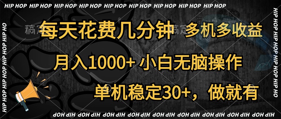 全网首发，独家玩法，每天花费几分钟，单机稳定30+，做就有，月入1000+，小白无脑操作，多机多收益-荔枝网络
