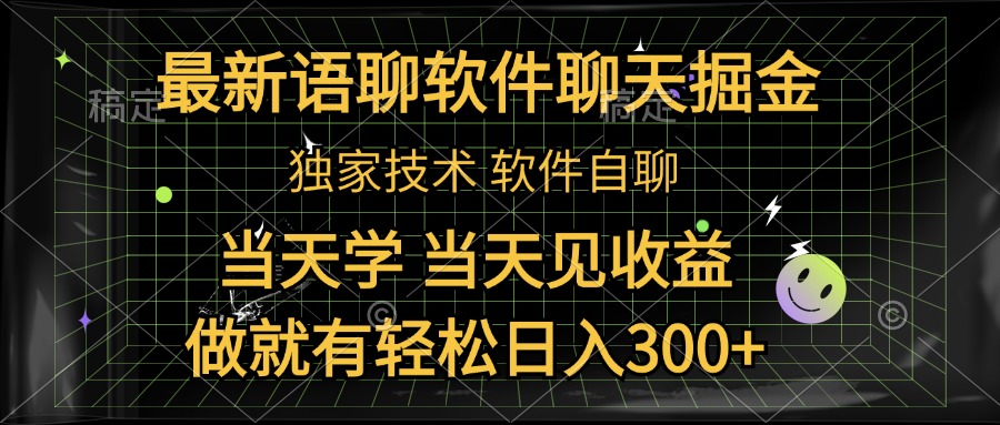 最新语聊软件自聊掘金，当天学，当天见收益，做就有轻松日入300+-荔枝网络