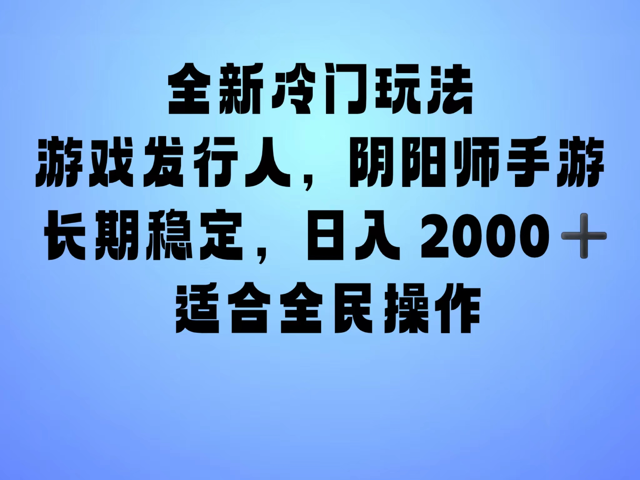 全新冷门玩法，日入2000+，靠”阴阳师“抖音手游，一单收益30，冷门大佬玩法，一部手机就能操作，小白也能轻松上手，稳定变现！-荔枝网络