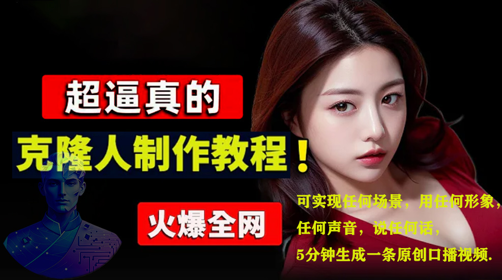 数字人2.0，2024下半年最火项目，无限免费生成视频，可实现任何场景，用任何形象，任何声音，说任何话，5分钟生成一条原创口播视频。-荔枝网络